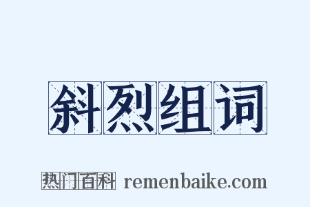 斜烈组词是什么意思的图片